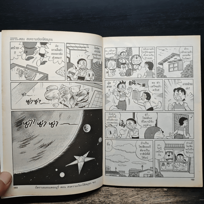 Doraemon Movie Story เล่ม 2 ตอน สงครามเงือกใต้สมุทร