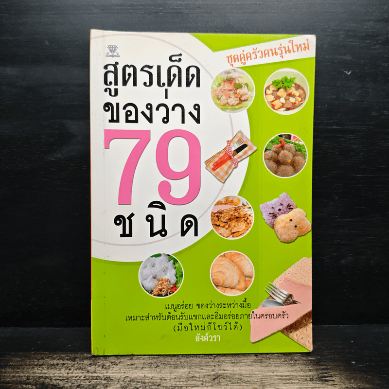 สูตรเด็ดของว่าง 79 ชนิด - อังค์วรา