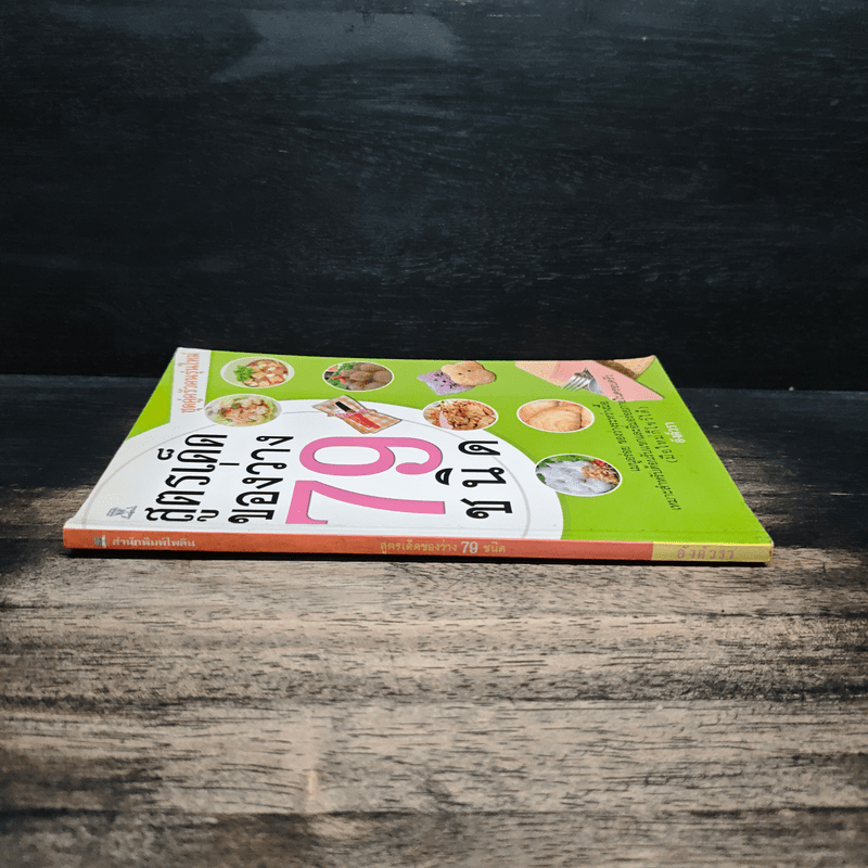 สูตรเด็ดของว่าง 79 ชนิด - อังค์วรา