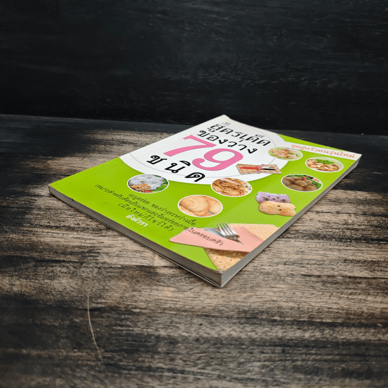 สูตรเด็ดของว่าง 79 ชนิด - อังค์วรา