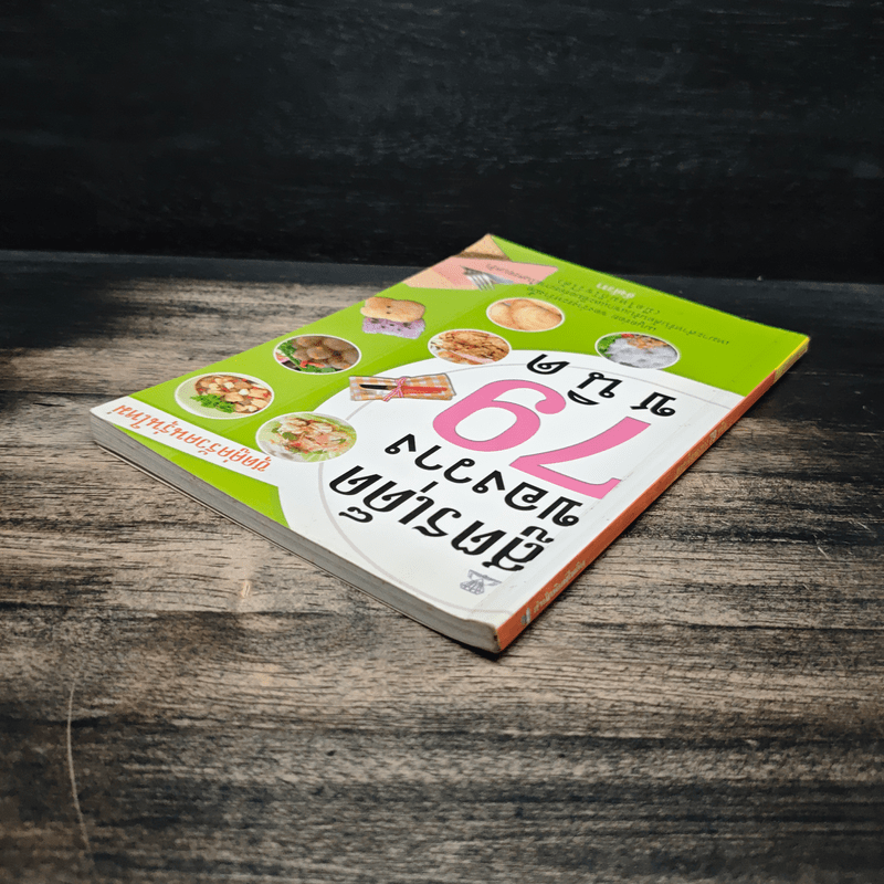 สูตรเด็ดของว่าง 79 ชนิด - อังค์วรา