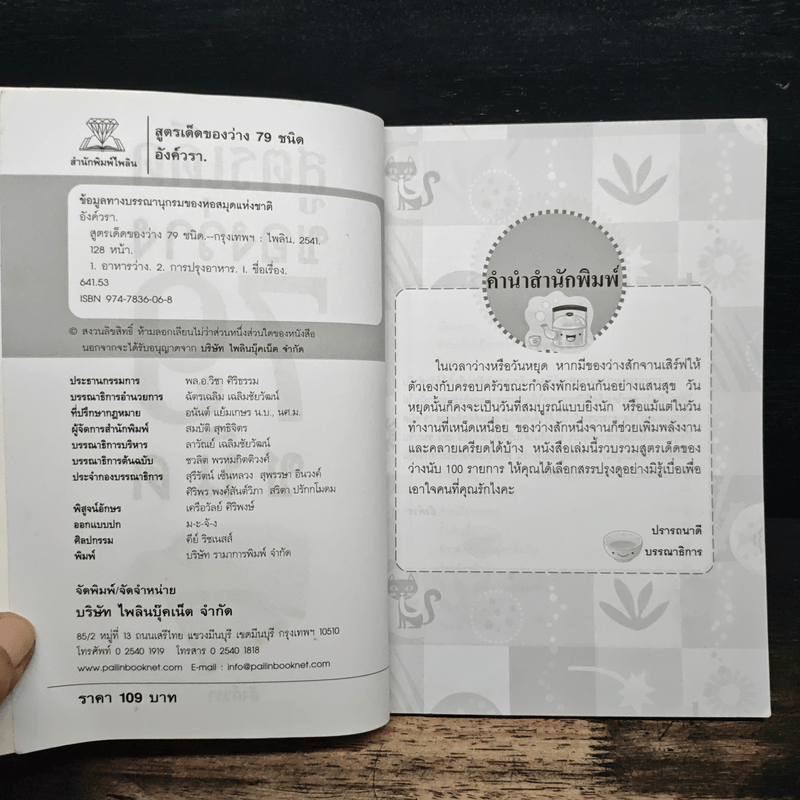 สูตรเด็ดของว่าง 79 ชนิด - อังค์วรา