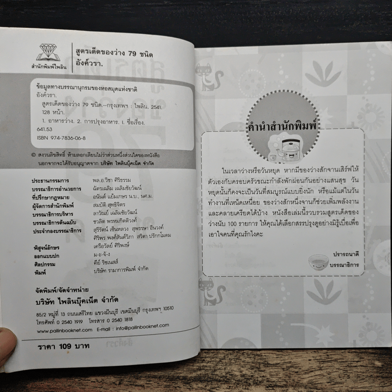 สูตรเด็ดของว่าง 79 ชนิด - อังค์วรา