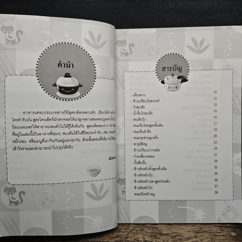 สูตรเด็ดของว่าง 79 ชนิด - อังค์วรา