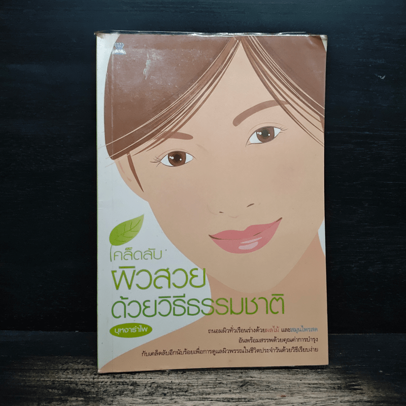 เคล็ดลับผิวสวยด้วยวิธีธรรมชาติ - บุหงารำไพ