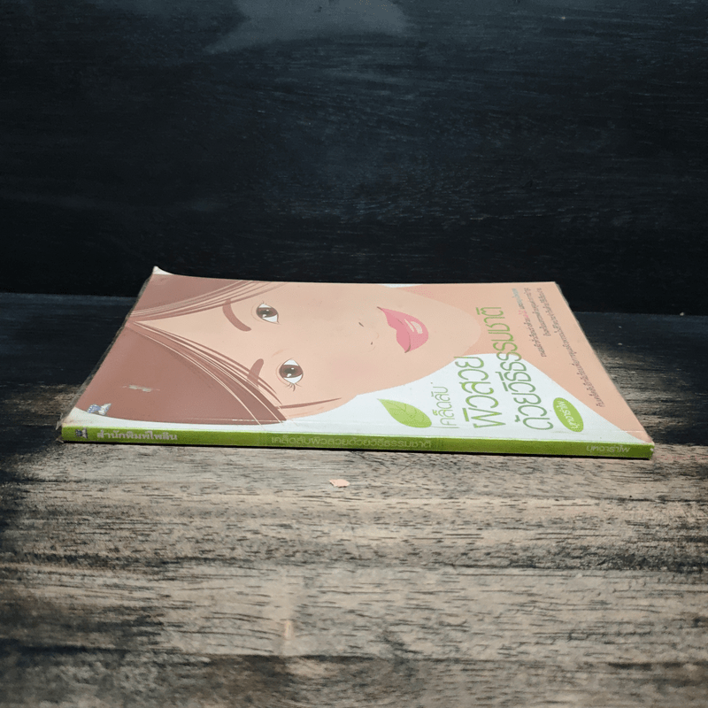 เคล็ดลับผิวสวยด้วยวิธีธรรมชาติ - บุหงารำไพ