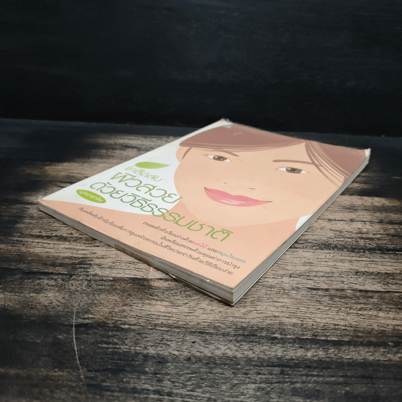 เคล็ดลับผิวสวยด้วยวิธีธรรมชาติ - บุหงารำไพ