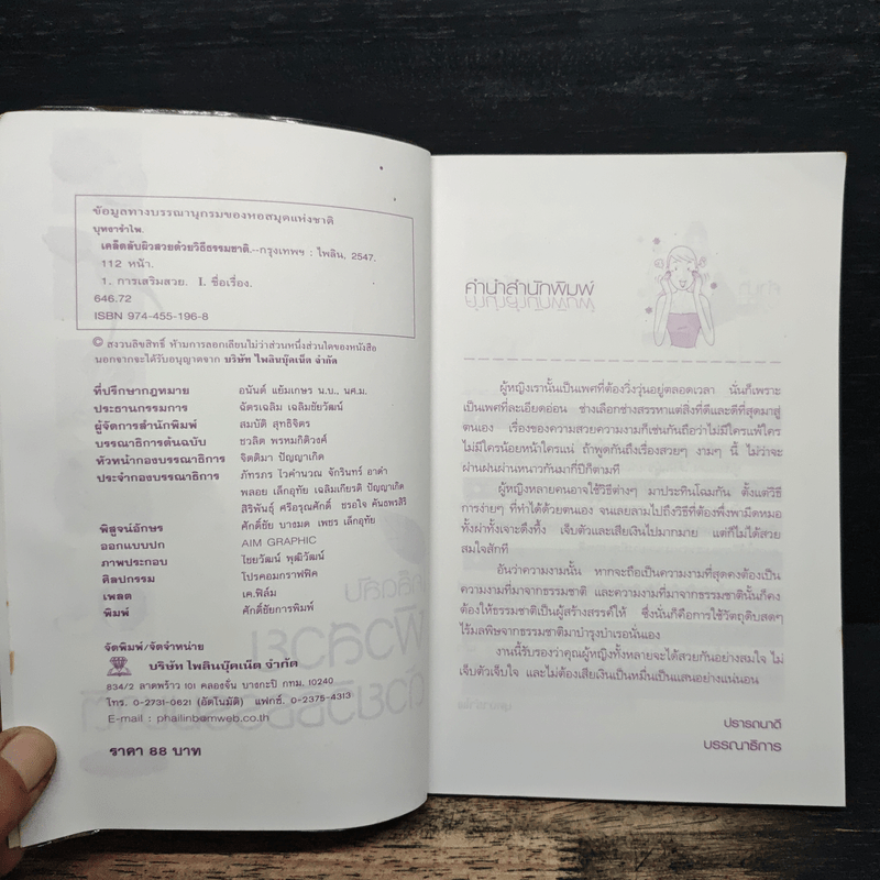 เคล็ดลับผิวสวยด้วยวิธีธรรมชาติ - บุหงารำไพ