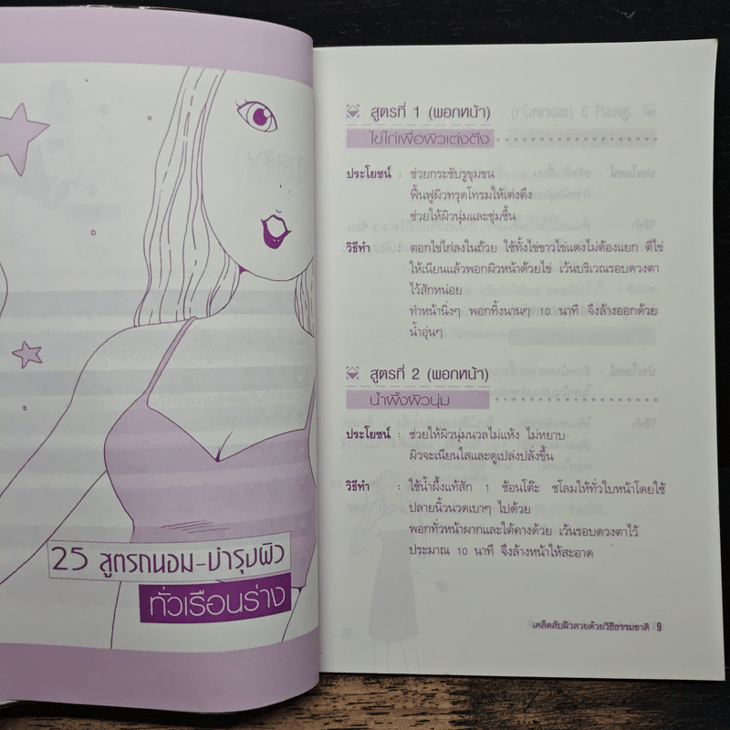 เคล็ดลับผิวสวยด้วยวิธีธรรมชาติ - บุหงารำไพ