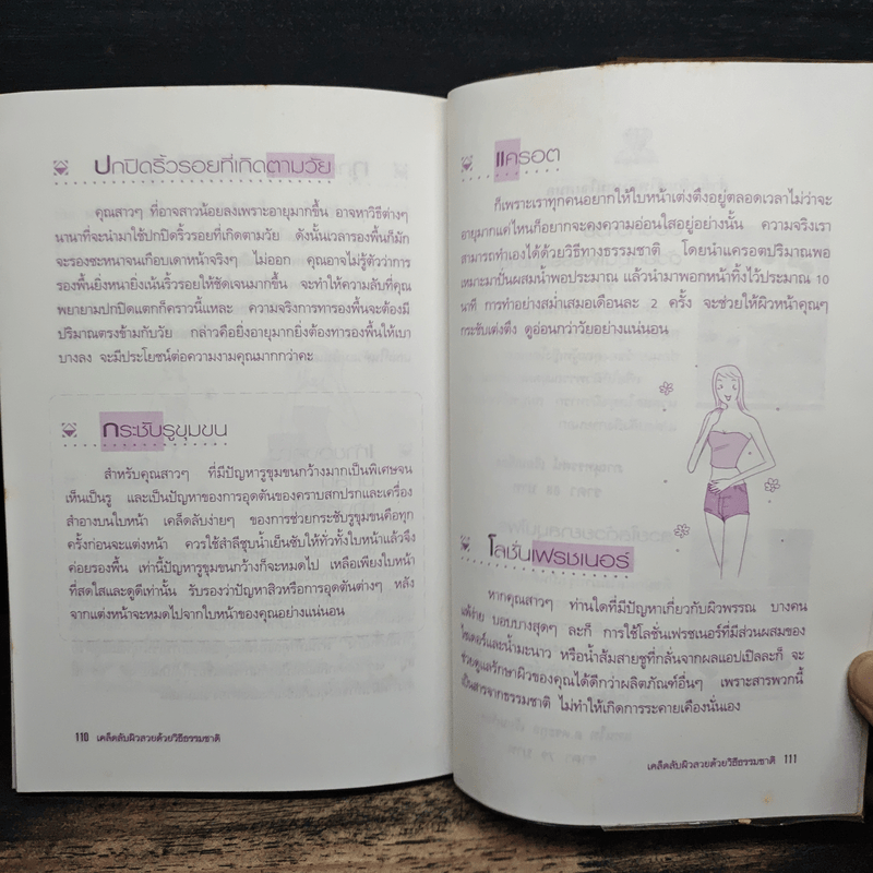 เคล็ดลับผิวสวยด้วยวิธีธรรมชาติ - บุหงารำไพ