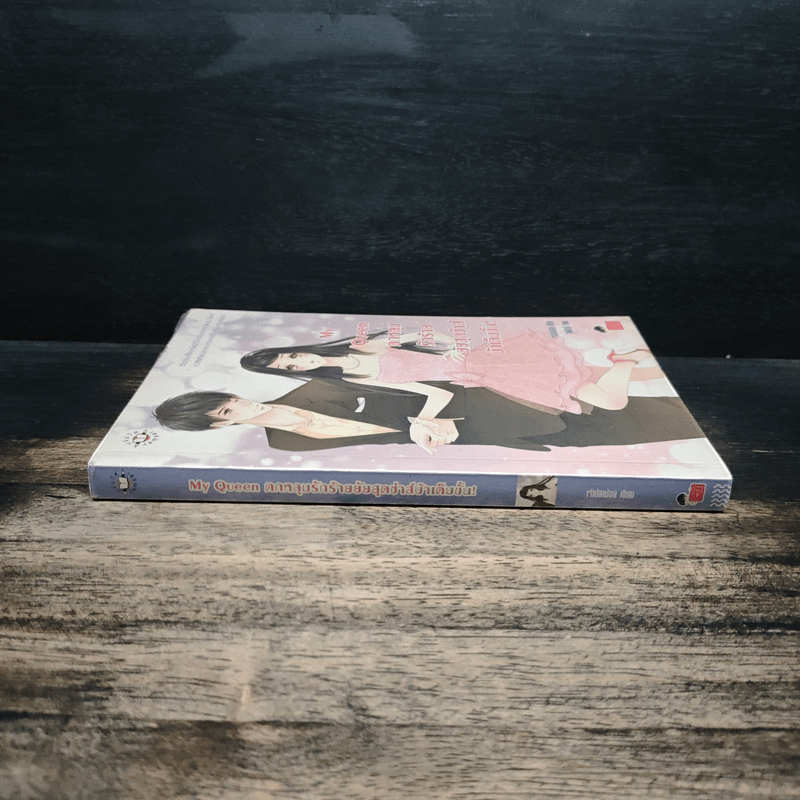 My Queen ตกหลุมรักร้ายยัยสุดซ่าส์บ้าเต็มขั้น! - เจ้าปลาน้อย
