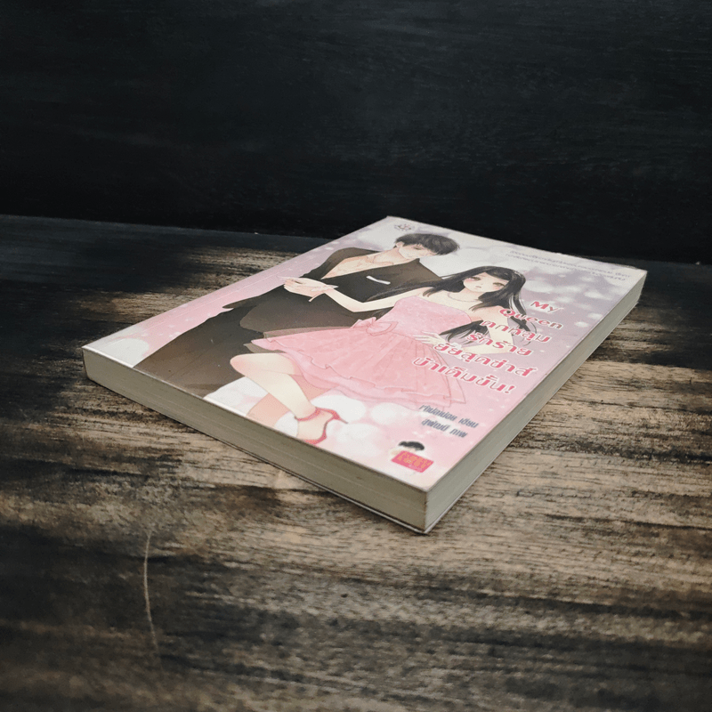 My Queen ตกหลุมรักร้ายยัยสุดซ่าส์บ้าเต็มขั้น! - เจ้าปลาน้อย