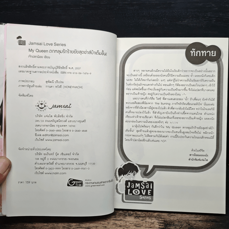 My Queen ตกหลุมรักร้ายยัยสุดซ่าส์บ้าเต็มขั้น! - เจ้าปลาน้อย