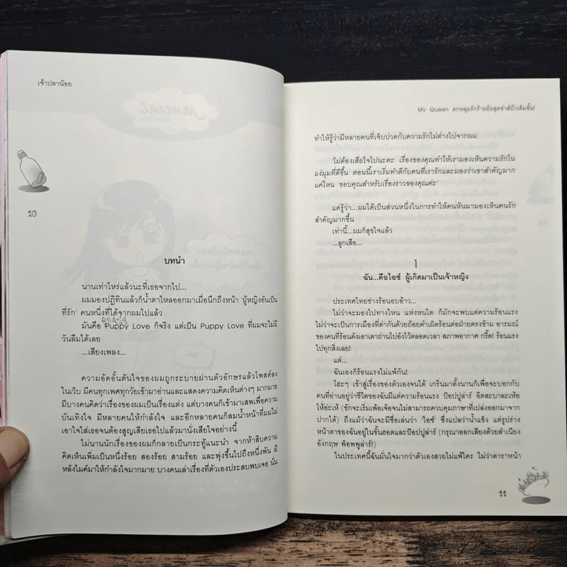 My Queen ตกหลุมรักร้ายยัยสุดซ่าส์บ้าเต็มขั้น! - เจ้าปลาน้อย