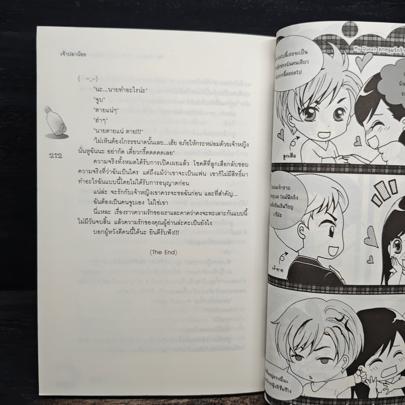 My Queen ตกหลุมรักร้ายยัยสุดซ่าส์บ้าเต็มขั้น! - เจ้าปลาน้อย