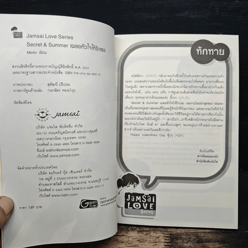 Secret & Summer เผลอหัวใจให้รักเธอ - Merlin