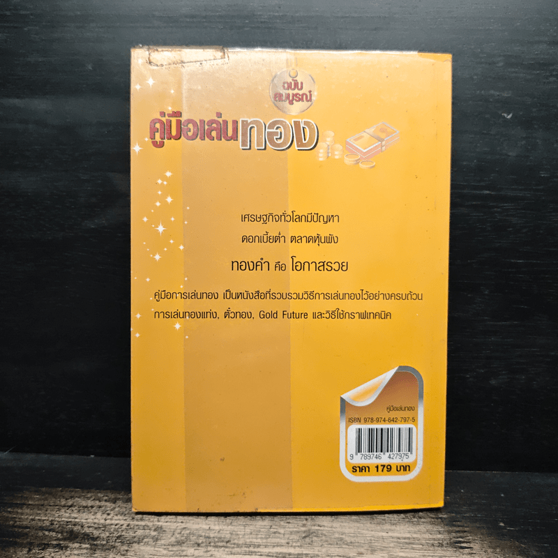 คู่มือเล่นทอง ฉบับสมบูรณ์ - มนตรี แสวงเดชา