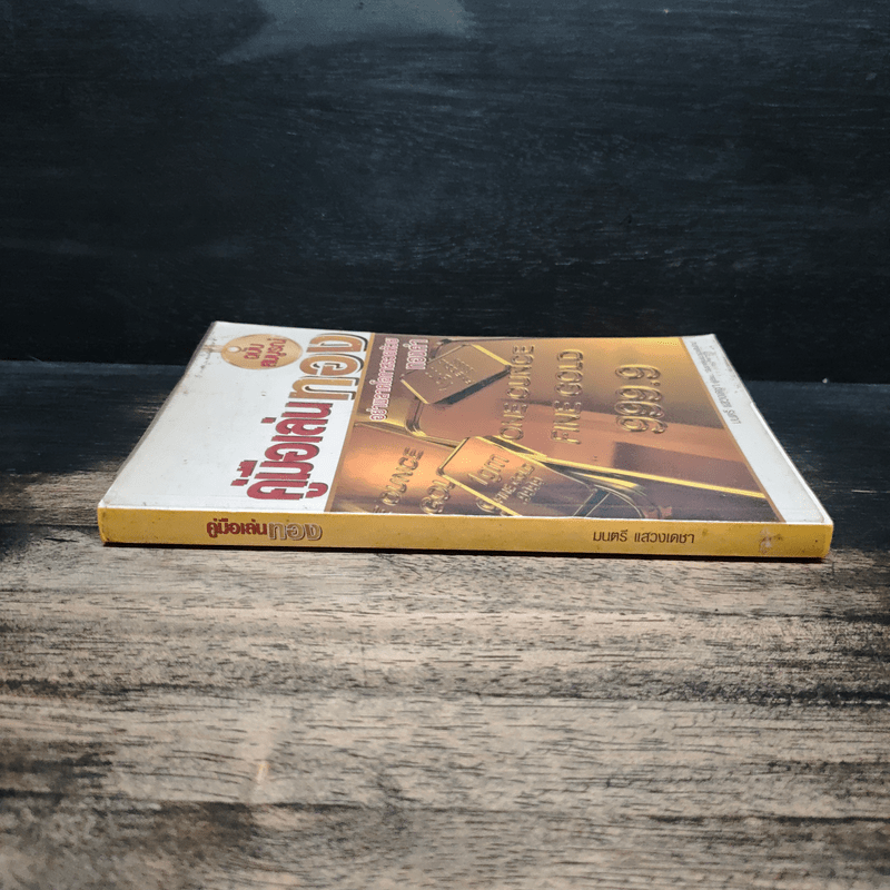 คู่มือเล่นทอง ฉบับสมบูรณ์ - มนตรี แสวงเดชา