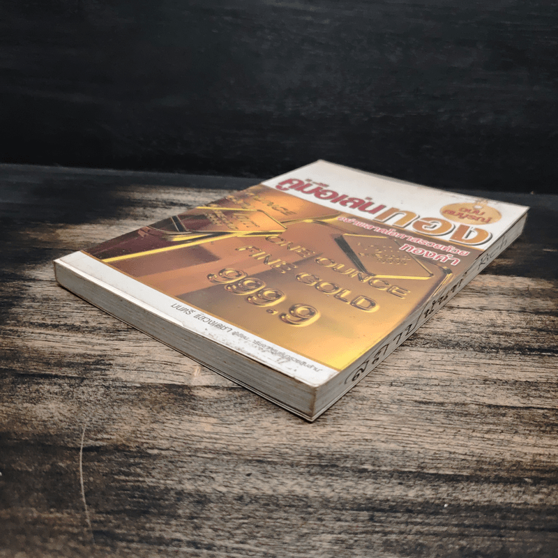 คู่มือเล่นทอง ฉบับสมบูรณ์ - มนตรี แสวงเดชา