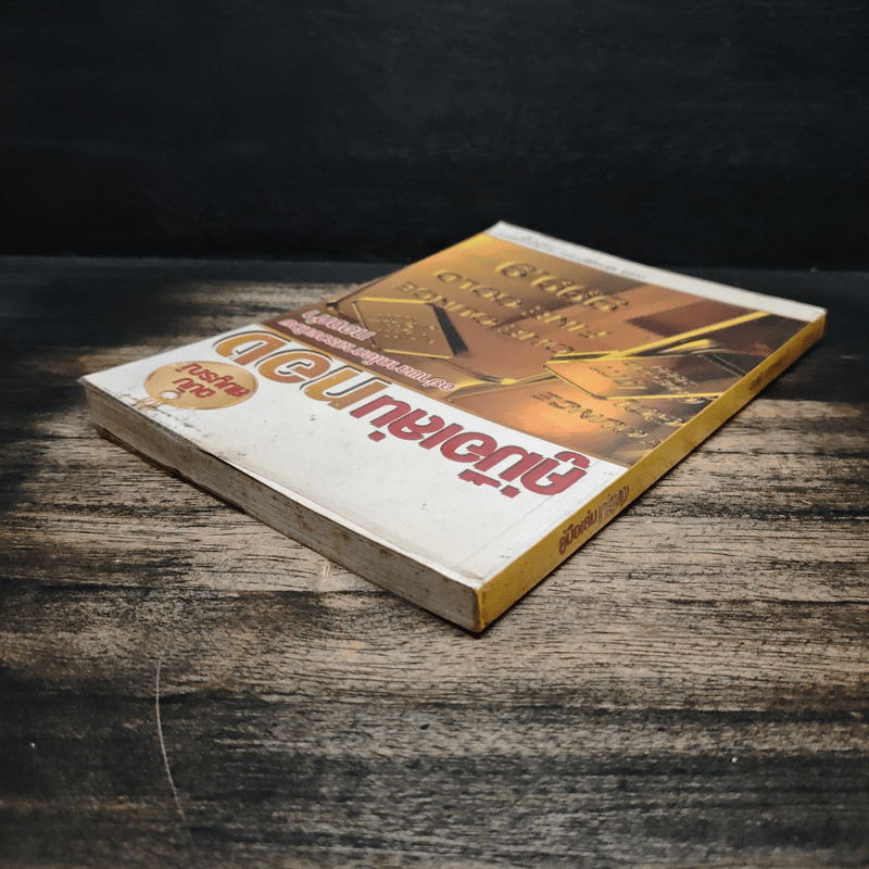 คู่มือเล่นทอง ฉบับสมบูรณ์ - มนตรี แสวงเดชา