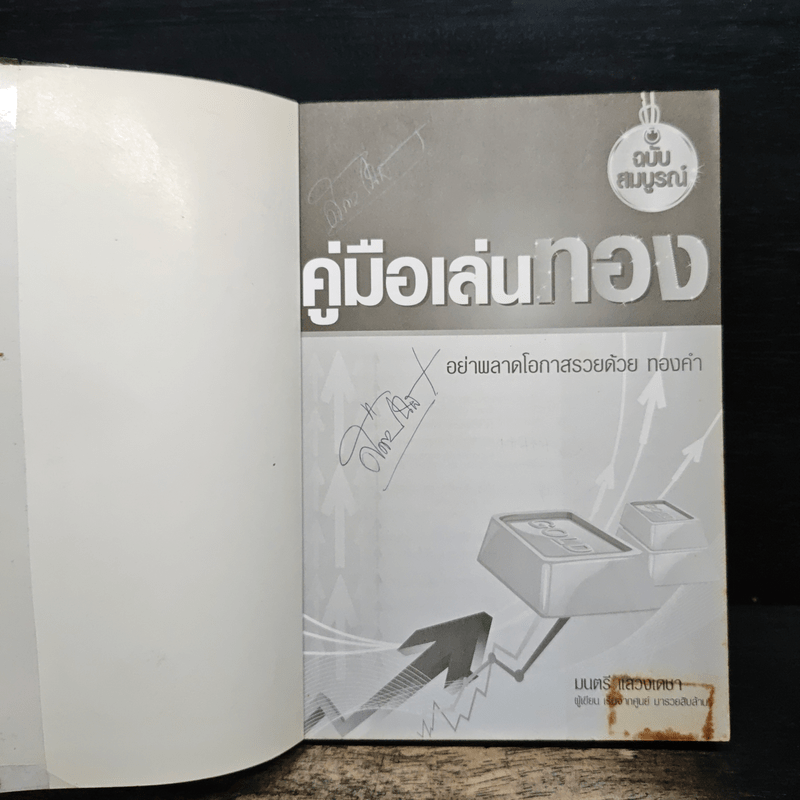 คู่มือเล่นทอง ฉบับสมบูรณ์ - มนตรี แสวงเดชา