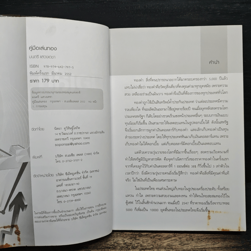 คู่มือเล่นทอง ฉบับสมบูรณ์ - มนตรี แสวงเดชา