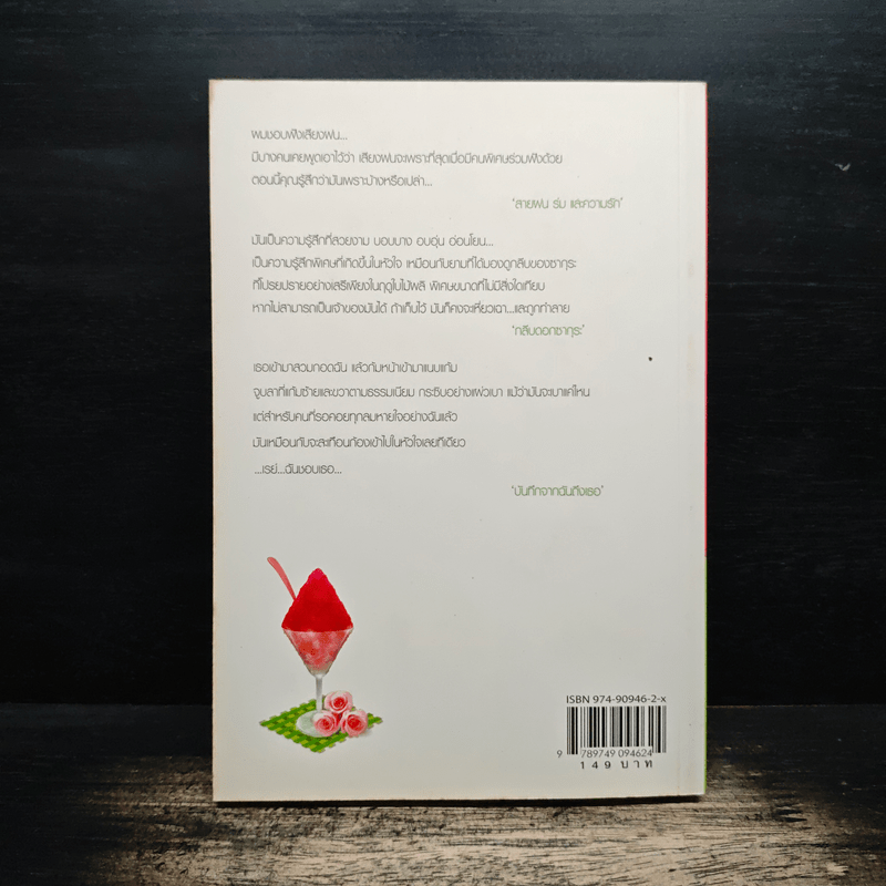 น้ำแข็งใสใส่ความรัก - Clear Ice