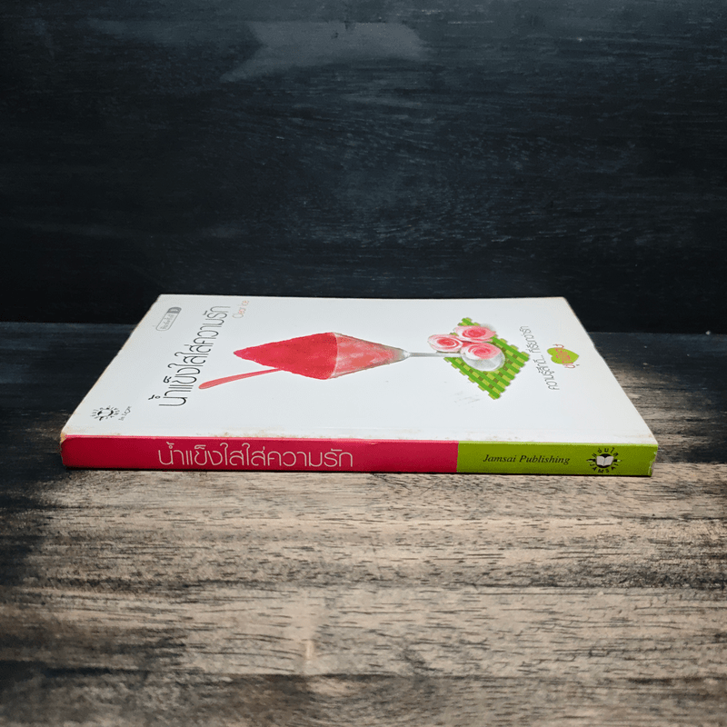 น้ำแข็งใสใส่ความรัก - Clear Ice