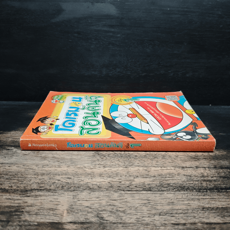 โดเรมอนสอนคันจิ เล่ม 1