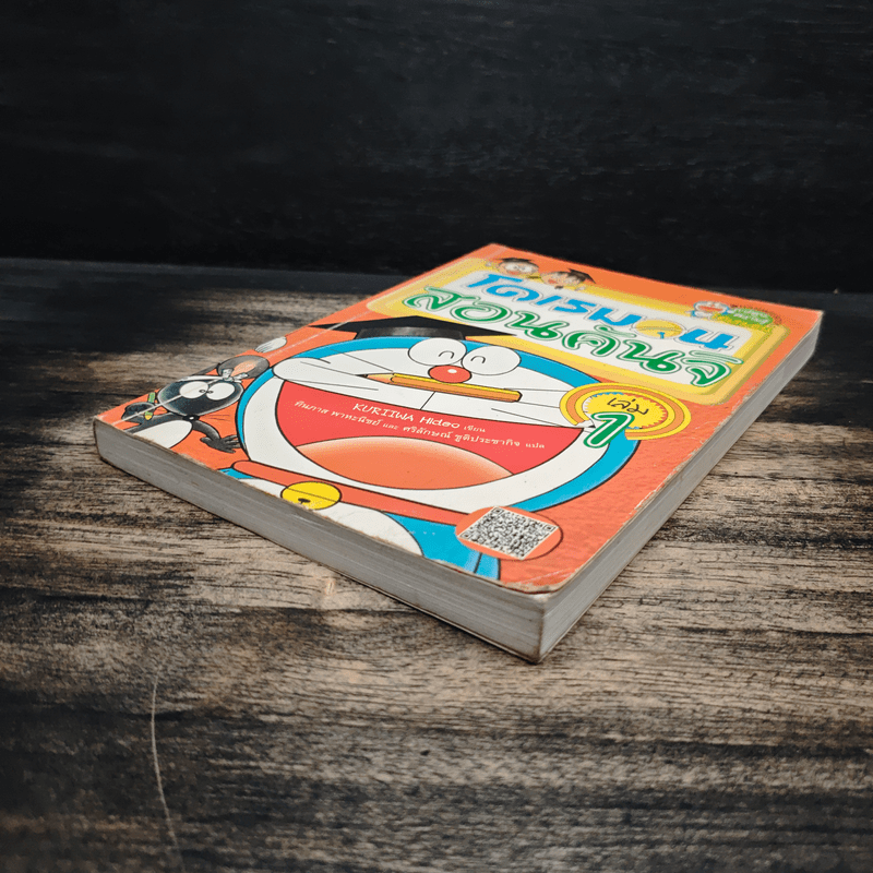 โดเรมอนสอนคันจิ เล่ม 1