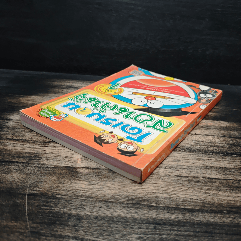 โดเรมอนสอนคันจิ เล่ม 1