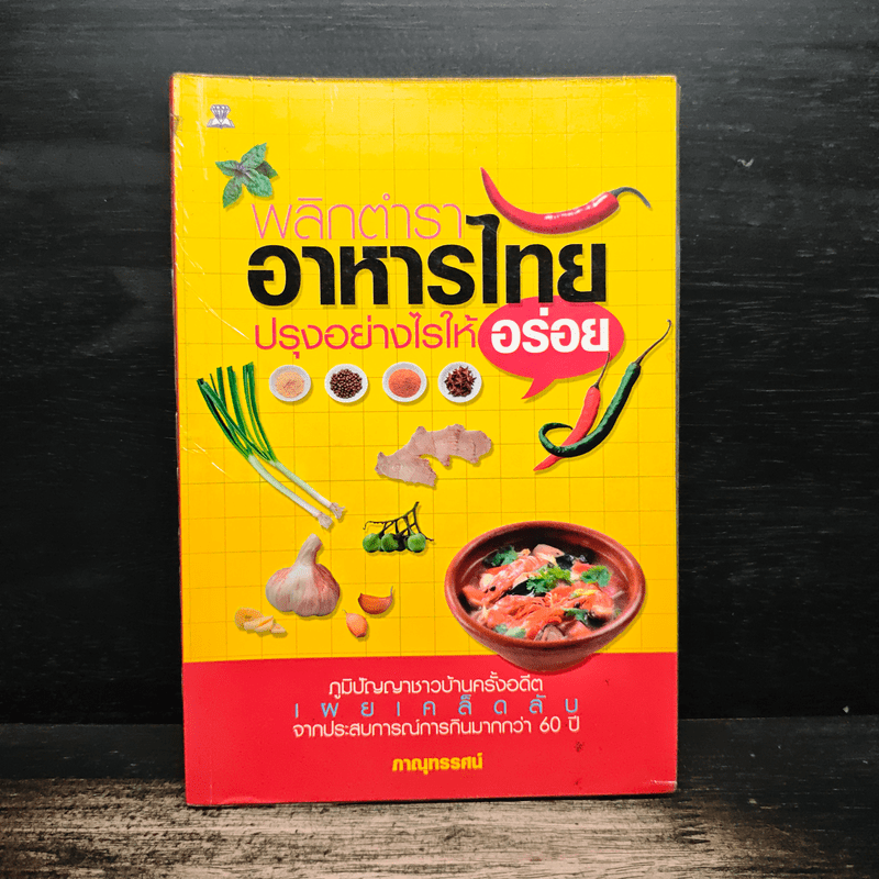 พลิกตำราอาหารไทย ปรุงอย่างไรให้อร่อย - ภาณุทรรศน์