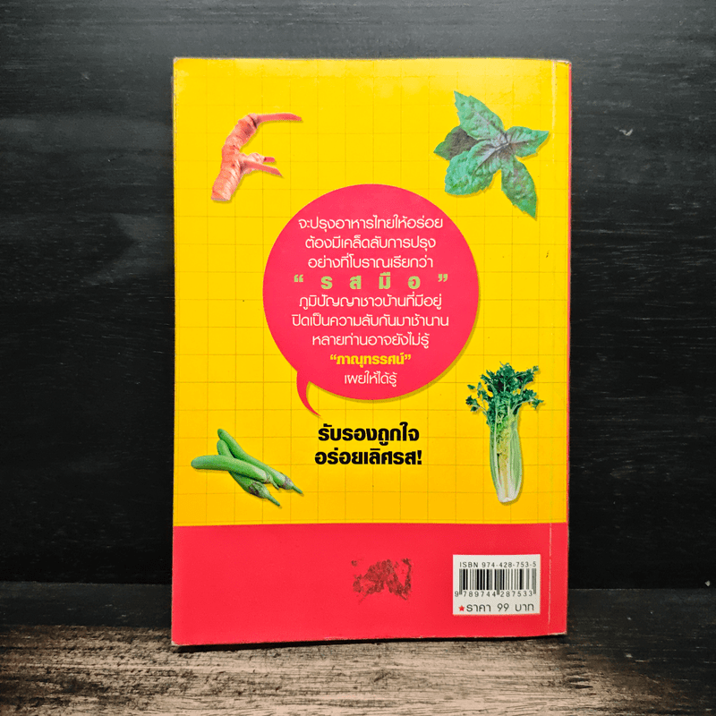 พลิกตำราอาหารไทย ปรุงอย่างไรให้อร่อย - ภาณุทรรศน์