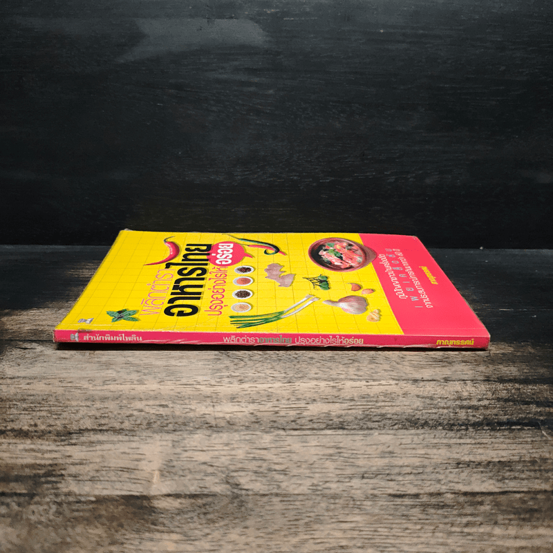 พลิกตำราอาหารไทย ปรุงอย่างไรให้อร่อย - ภาณุทรรศน์