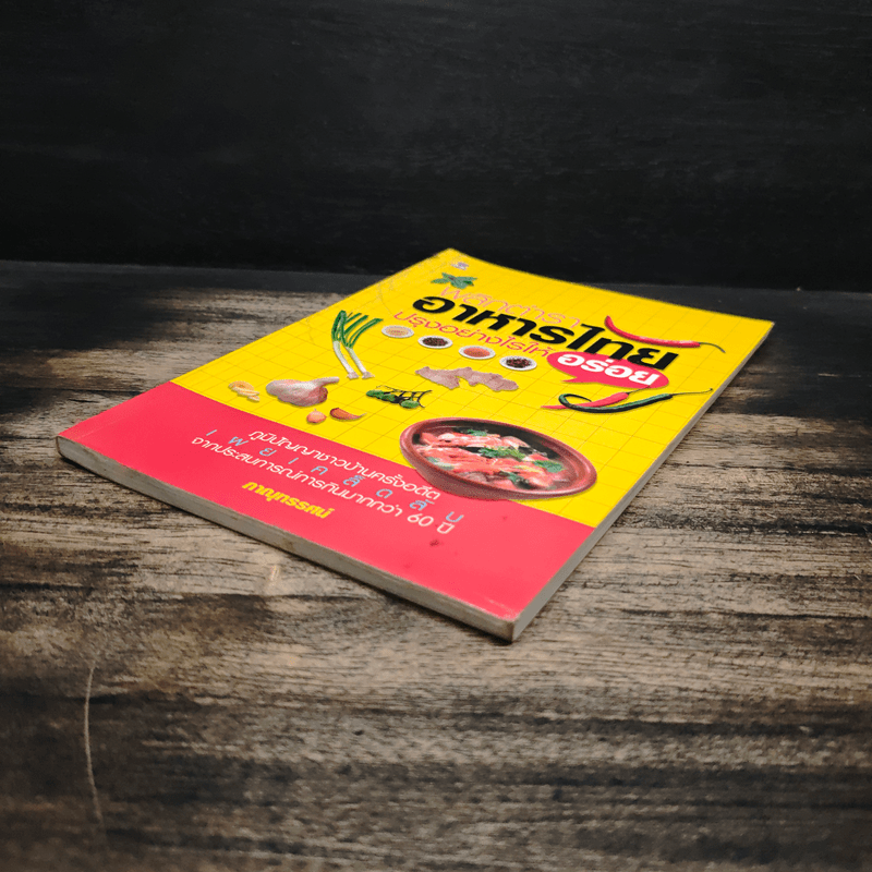 พลิกตำราอาหารไทย ปรุงอย่างไรให้อร่อย - ภาณุทรรศน์