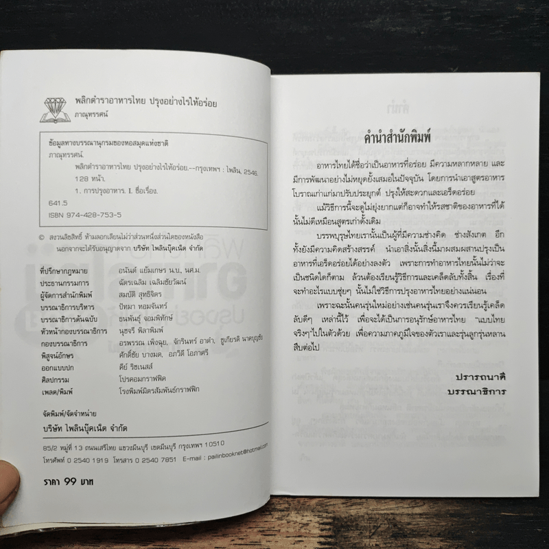พลิกตำราอาหารไทย ปรุงอย่างไรให้อร่อย - ภาณุทรรศน์
