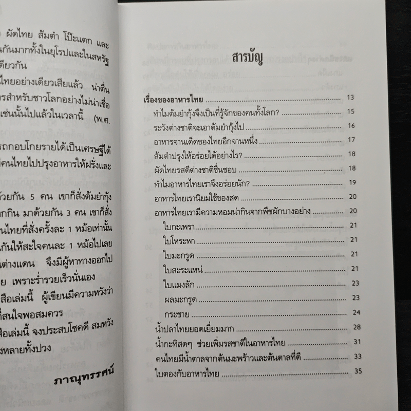 พลิกตำราอาหารไทย ปรุงอย่างไรให้อร่อย - ภาณุทรรศน์