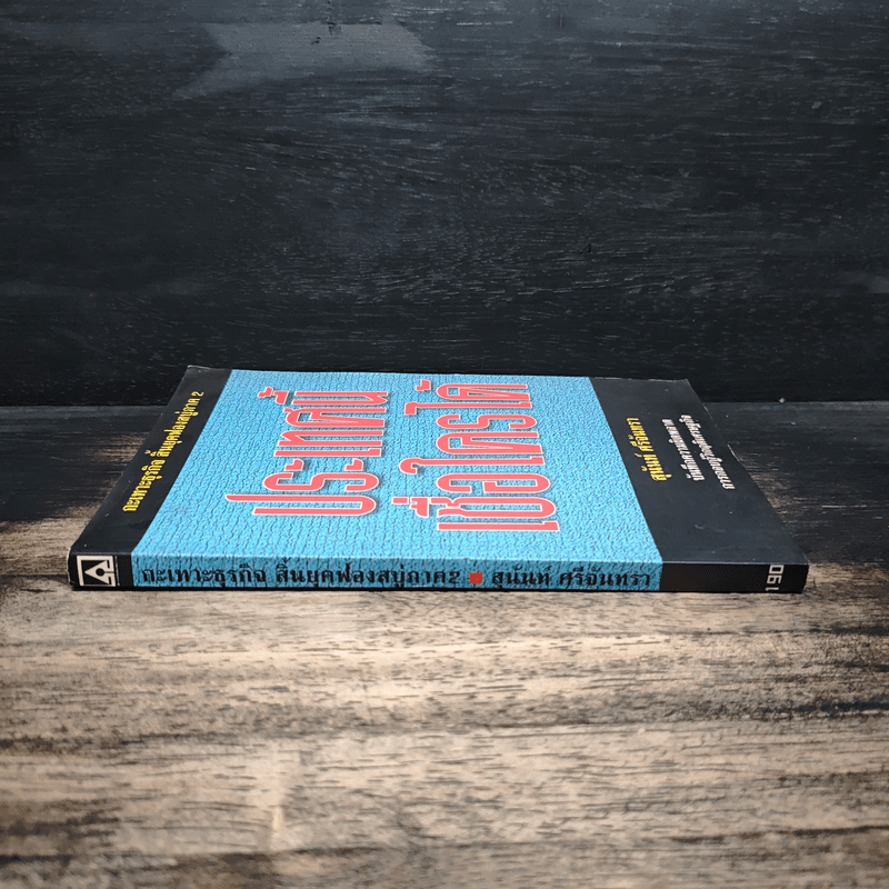 ประเทศนี้เชื่อใครได้ - สุนันท์ ศรีจันทรา