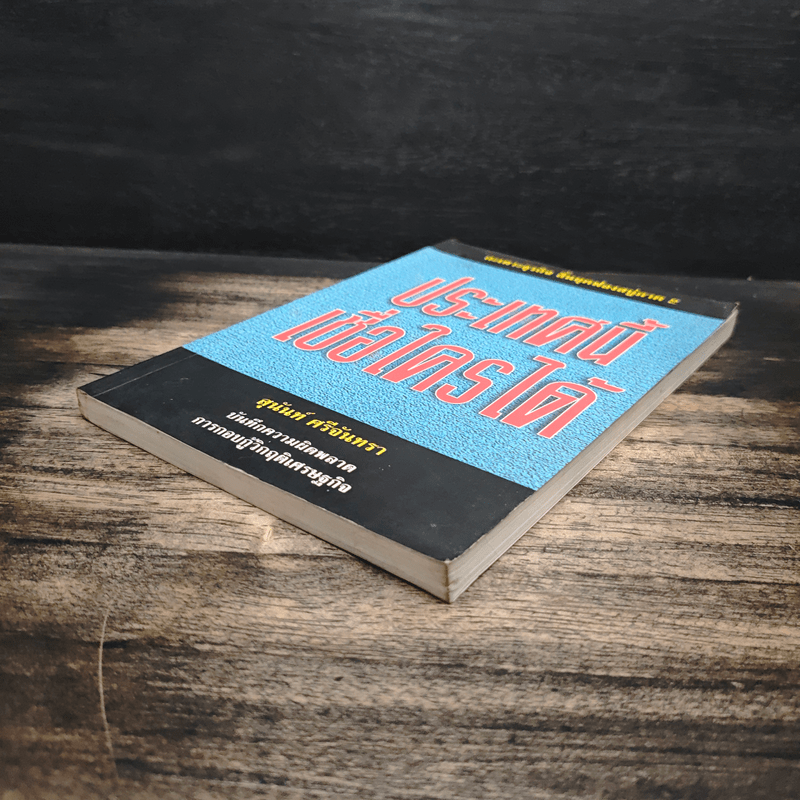 ประเทศนี้เชื่อใครได้ - สุนันท์ ศรีจันทรา