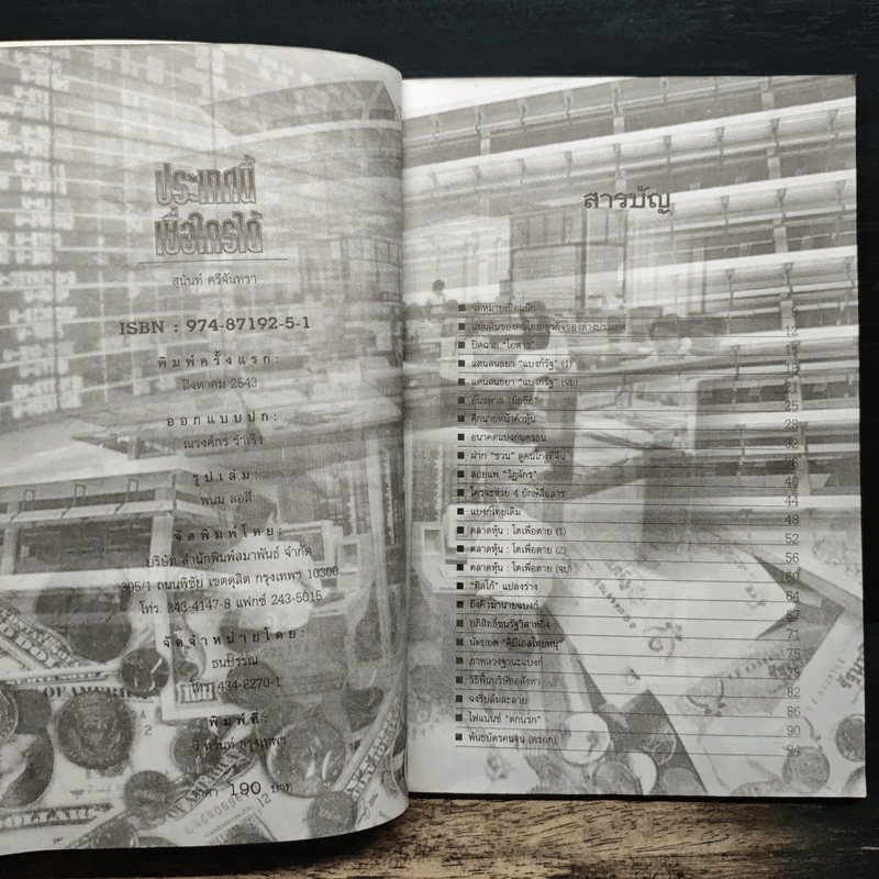 ประเทศนี้เชื่อใครได้ - สุนันท์ ศรีจันทรา