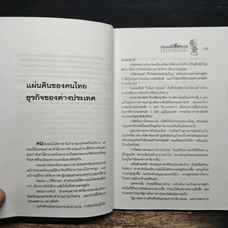 ประเทศนี้เชื่อใครได้ - สุนันท์ ศรีจันทรา