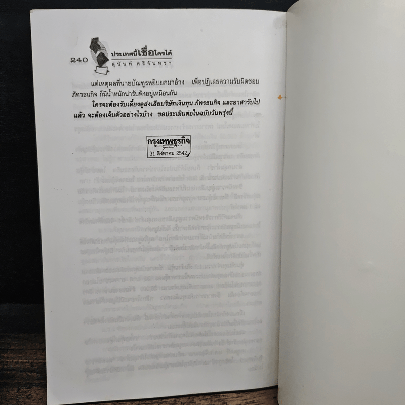 ประเทศนี้เชื่อใครได้ - สุนันท์ ศรีจันทรา