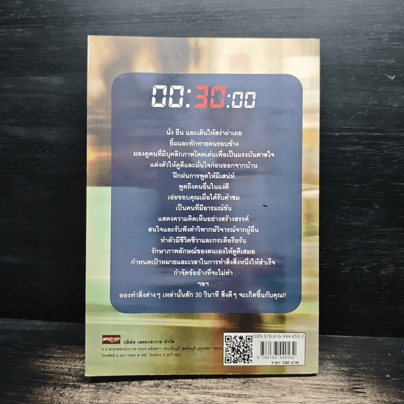 ทำชีวิตให้ดีขึ้นด้วยกฎ 30 วินาที - อลิชา โรเบิร์ตส์