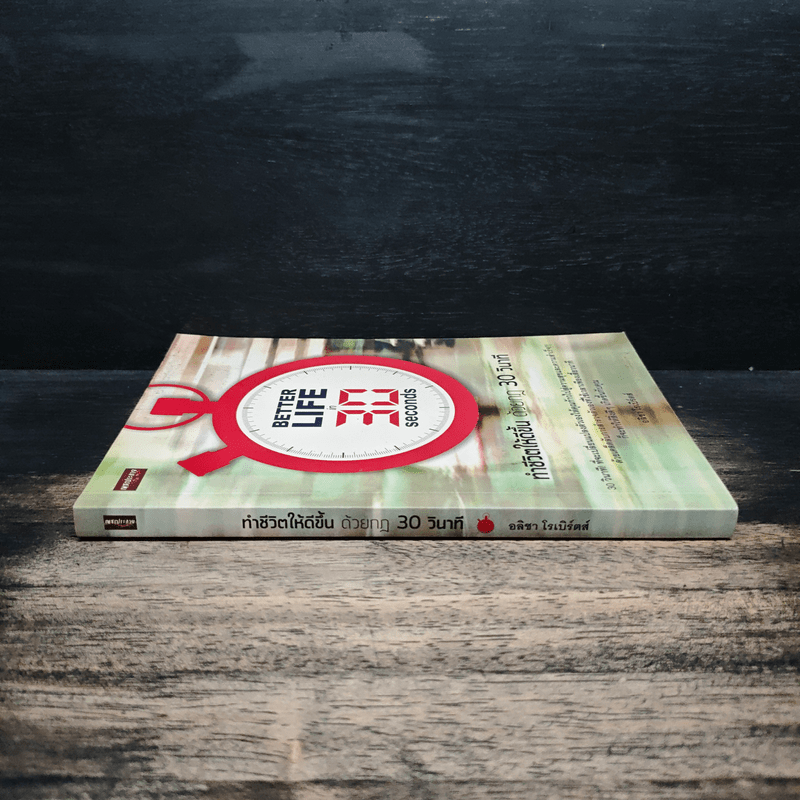 ทำชีวิตให้ดีขึ้นด้วยกฎ 30 วินาที - อลิชา โรเบิร์ตส์