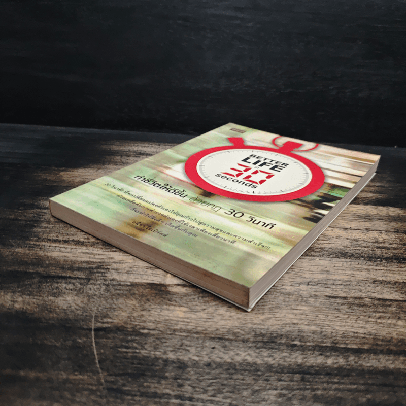 ทำชีวิตให้ดีขึ้นด้วยกฎ 30 วินาที - อลิชา โรเบิร์ตส์