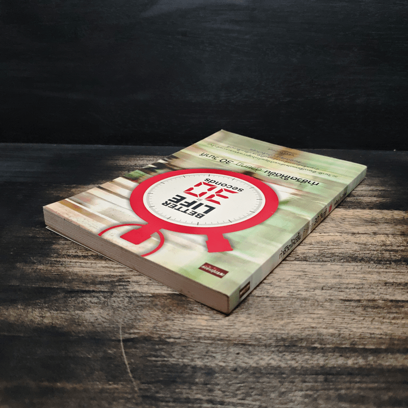 ทำชีวิตให้ดีขึ้นด้วยกฎ 30 วินาที - อลิชา โรเบิร์ตส์