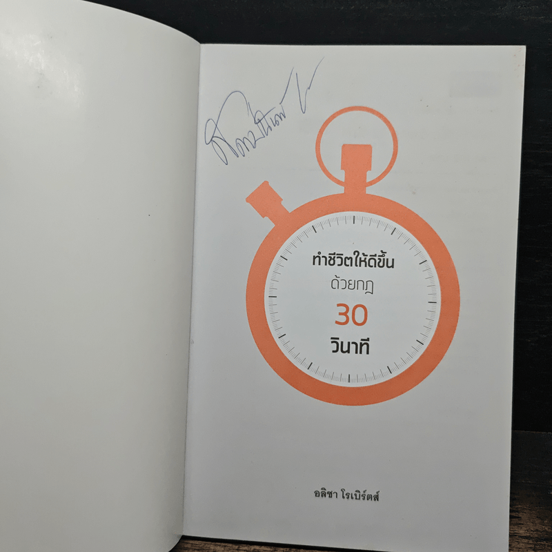 ทำชีวิตให้ดีขึ้นด้วยกฎ 30 วินาที - อลิชา โรเบิร์ตส์