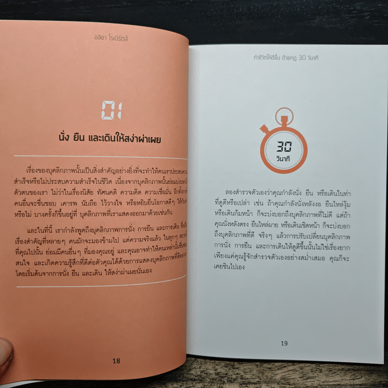ทำชีวิตให้ดีขึ้นด้วยกฎ 30 วินาที - อลิชา โรเบิร์ตส์