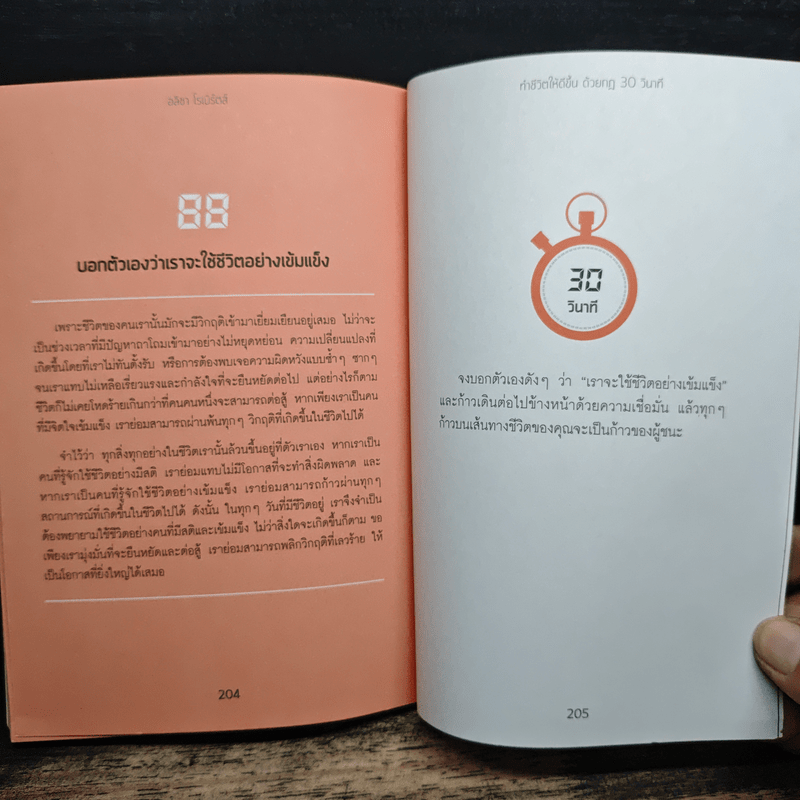 ทำชีวิตให้ดีขึ้นด้วยกฎ 30 วินาที - อลิชา โรเบิร์ตส์