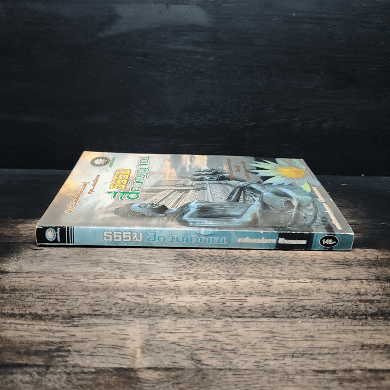 ธรรมสื่อวิญญาณ - นายสัตวแพทย์สมชาย ศิริเทพทรงกลด